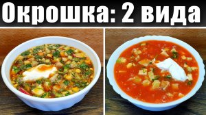 Окрошка на квасе и минералке | Окрошка на томатном соке (Гаспачо по-русски)