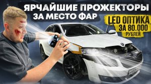 САМЫЙ ЯРКИЙ АВТОСВЕТ на SKODA OCTAVIA за 80.000 руб. ЛИНЗЫ в фары и LED ФОНАРИ на VAG