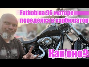 Fatbob на 96 моторе - переделка в карбюратор. Как оно?