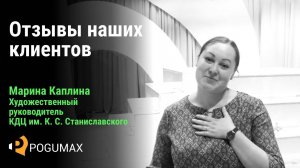 Марина Каплина. Отзыв о компании POGUMAX [POGUMAX]