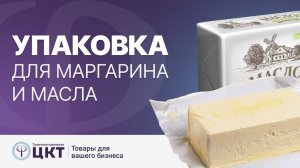 Упаковка для масла и маргарина