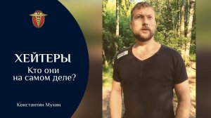 ☯ Хейтеры. Кто они на самом деле? | Константин Мухин