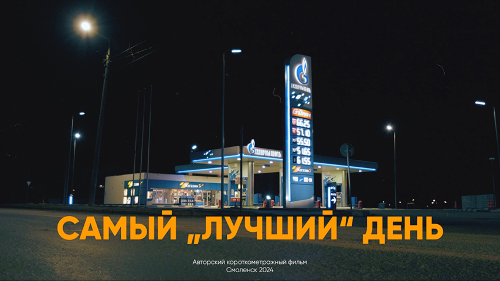 Короткометражный фильм 