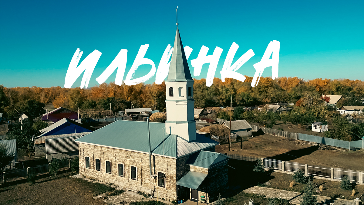 Оренбургская область с. Ильинка. Orenburg region p. Ilyinka.