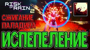 Паладин с атакой Митрикса и Старшего родителя / Безумная ульта на R / Paladin mod / Risk of Rain 2