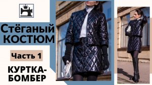 Стёганый костюм. Как сшить куртку-бомбер из готовой стёжки.