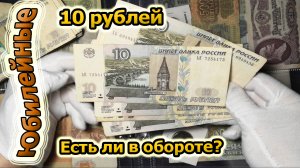 10 рублей уходят с обращения сколько у меня их и цена(архив)
