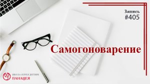 Самогон, самогонный аппарат и самогоноварение / записи Нарколога #405