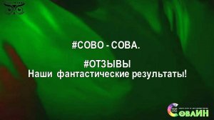 #СОВОСОВА. #ОТЗЫВЫ. НАШИ ФАНТАСТИЧЕСКИЕ РЕЗУЛЬТАТЫ