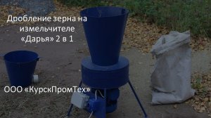 Дробление зерна на измельчителе "Дарья" 2 в 1 (ООО КурскПромТех)