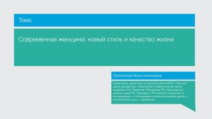 Лекция "Современная женщина: новый стиль и качество жизни"