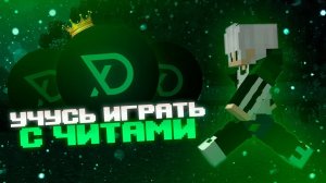 УЧУСЬ ИГРАТЬ НА FunTime С ЧИТОМ Delta Nightly 1.16.5 | Анархия Майнкрафт