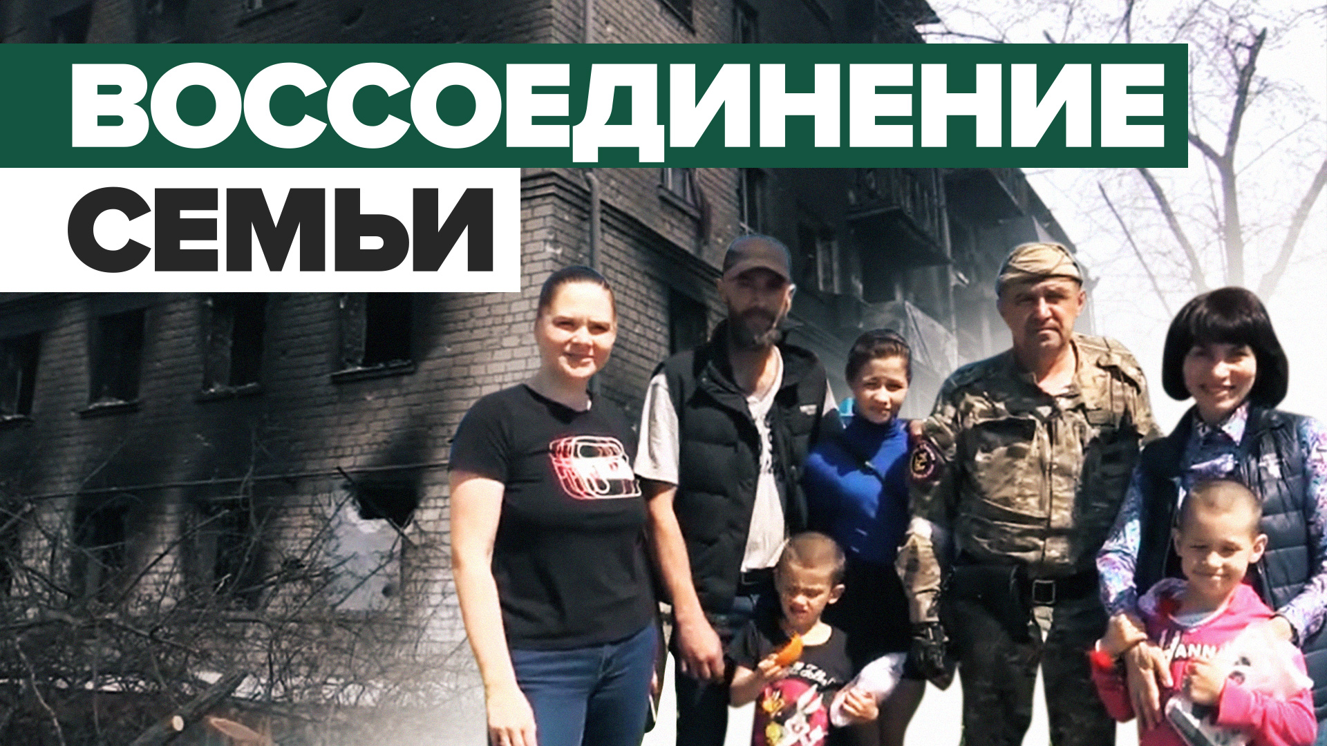 «На Украине жить не хочу»: семья из Мариуполя воссоединилась после эвакуации