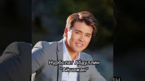 Нурболат Абдуллин - Айшажан