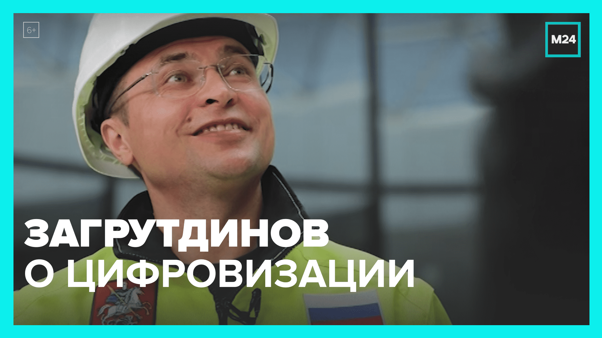 Рафик Загрутдинов о цифровизации — Москва 24