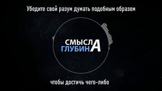 Убедите свой разум думать подобным образом, чтобы достичь чего либо