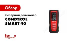 Обзор: Лазерный дальномер CONDTROL Smart 40 1-4-097