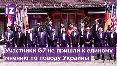 В чем расходятся мнения стран G7 по поводу украинского конфликта? / Известия
