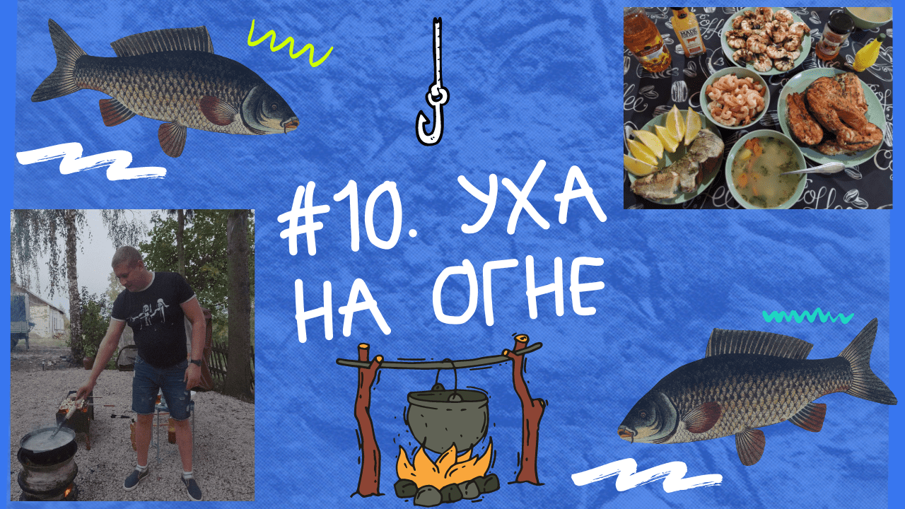 #10. Уха на костре в казане. Бульон. Рыбный день - готовлю сёмгу и креветки.