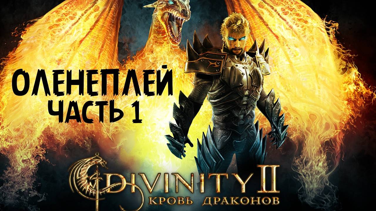 Обзор Divinity 2 (часть1)