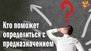 Кто поможет определиться с предназначением. Алексей Орлов