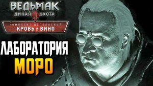 Ведьмак 3 Кровь и Вино - Перемена (лаборатория доктора Моро) 266