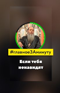 Если тебя ненавидят (о. Владимир Головин)