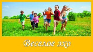 Веселое эхо. Песня про лето