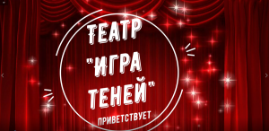 Театр теней