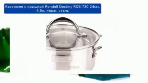 Кастрюля с крышкой Rondell Destiny RDS-730 24см, 4,8л, нерж. сталь обзор