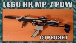 ЛЕГО ОРУЖИЕ | НЕМЕЦКИЙ ПИСТОЛЕТ ПУЛЕМЁТ HK MP-7 PDW | СТРЕЛЯЕТ | ПЕРЕЗАЛИВ