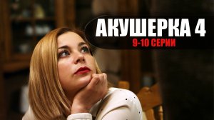 Акушерка 4 сезон 9-10 серия Побочный Эффект (2023) Мелодрама Россия 1 // сюжет // дата выхода
