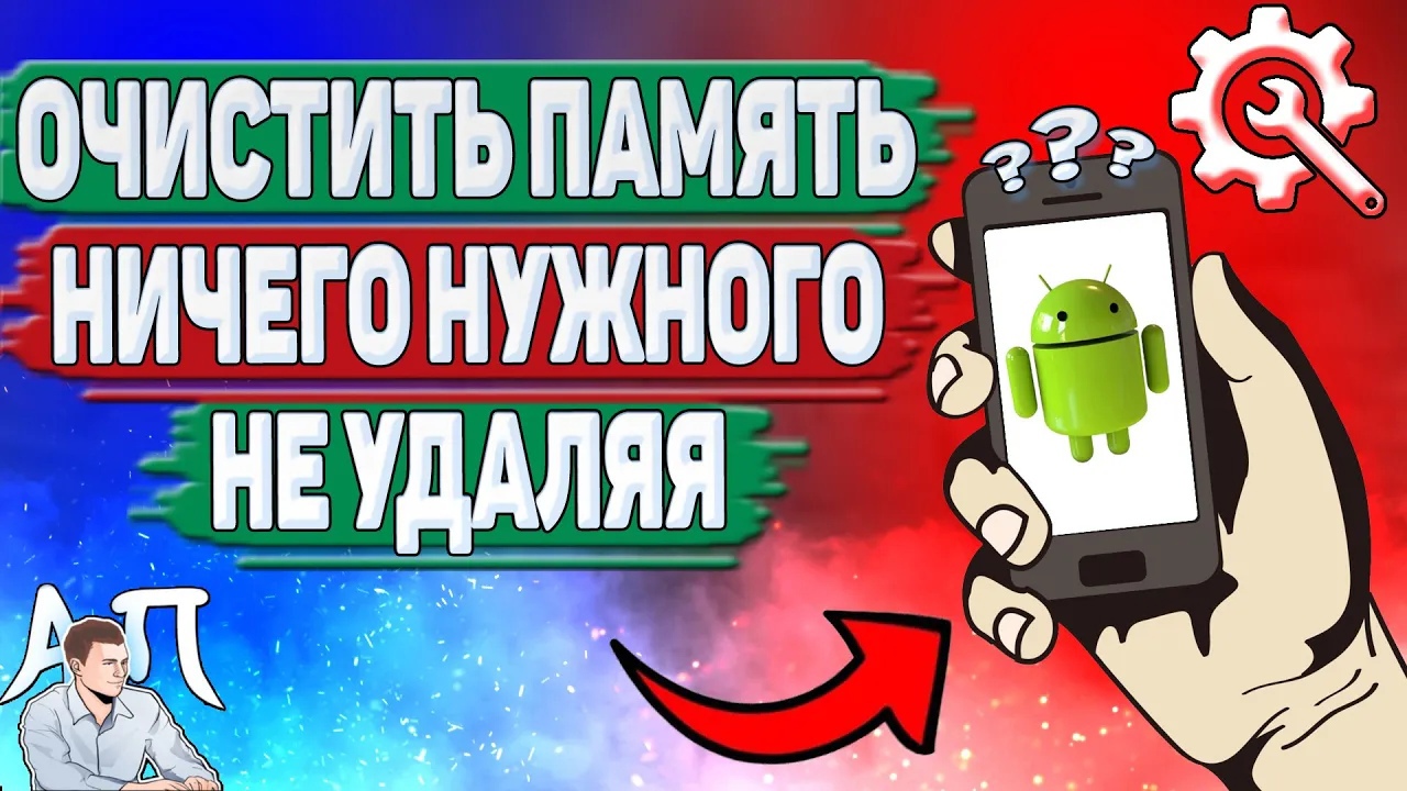 Как очистить память ничего нужного не удаляя на Андроиде?