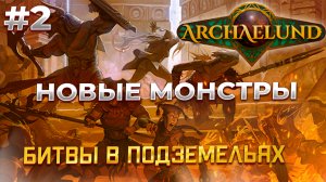 На грани смерти! - Archaelund #2