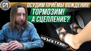 Выжимать сцепление при торможении? А почему?