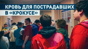Очередь на сдачу крови для пострадавших в теракте в «Крокусе»