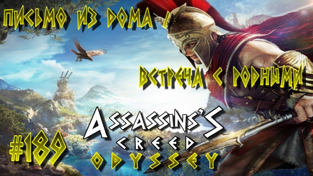 Assassin'S Creed: Odyssey/#189-Письмо из Дома/Встреча с Родными/