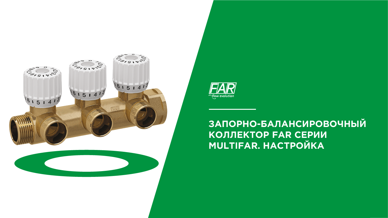 Запорно-балансировочный коллектор FAR серии MULTIFAR. Настройка