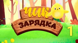 Чик-зарядка. Выпуск 1. Веселая зарядка для детей