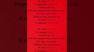 Пара нормальных – Happy End (Караоке)