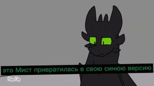 Toothless x Light fury / / S1 ep8 / / ( с чего в началось) / / Cradiance
