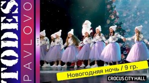 Тодес / Павлово  / Номер  - "Новогодняя ночь"  / 9 группа /  17.12. 2023 г.