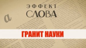 "Эффект слова" (Вып. 27 Грызть гранит науки)_авторская программа Г.Г. Слышкина (Русский мир)