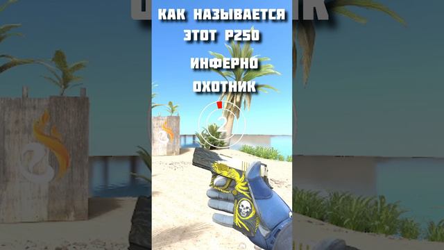 Угадай название скина P250 в CS2 Часть 6 #cs2 #p250 #csgo