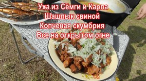 Шашлык свиной. Уха из сёмги и карпа. Копченая скумбрия. Копченая рыба.