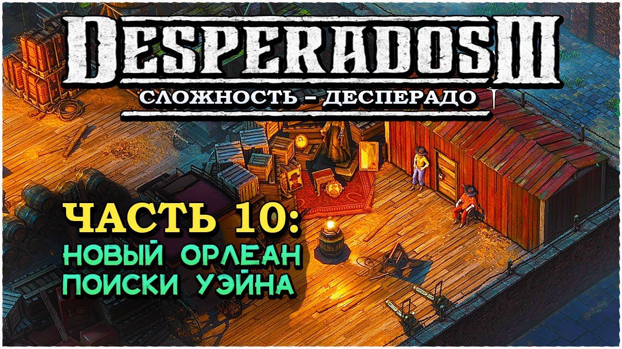 Desperados 3 (Десперадос 3) ➤ Прохождение Часть 10 ➤ Новый Орлеан - Поиски Уэйна #Desperados3