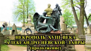 САНКТ-ПЕТЕРБУРГ: НЕКРОПОЛЬ XVIII ВЕКА АЛЕКСАНДРО-НЕВСКОЙ ЛАВРЫ (часть 2)
