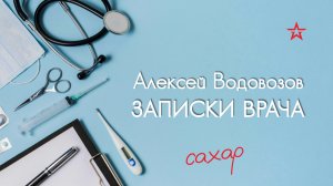 Избыток сахара во фруктах и ягодах. Алексей Водовозов на Радио ЗВЕЗДА