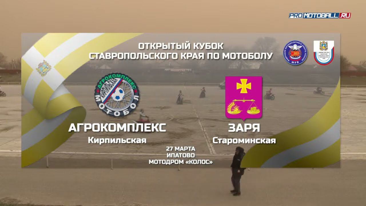 Открытый Кубок Ставропольского края 2022. "Агрокомплекс" - "Заря"