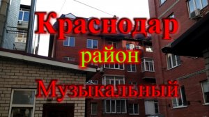 Самый знаменитый район Краснодара район Музыкальный
